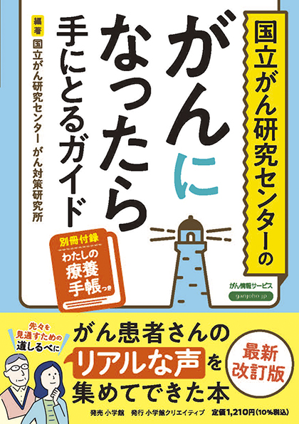 がんになったら手にとるガイド